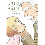 アリスと蔵六(8)【電子限定特典ペーパー付き】 (RYU COMICS)
