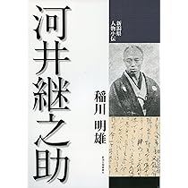 新潟県人物小伝 河井継之助 | 稲川明雄 |本 | 通販 | Amazon