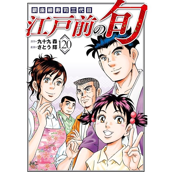 江戸前の旬 117 | 九十九森, さとう輝 | マンガ | Kindleストア | Amazon