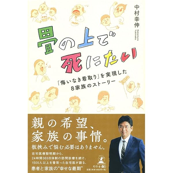Amazon.co.jp: 実録・家で死ぬ 在宅医療の理想と現実 (中公新書ラクレ