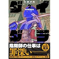ダイダラ (1) (ヒーローズコミックス) | 髙橋碁飯 |本 | 通販
