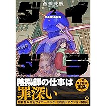 ダイダラ 1 髙橋碁飯 直筆イラスト入りサイン本 シュリンク未開封品 AKIRA 高橋碁飯先生WEBサイン会】ダイダラ 1-2巻セット(1巻サイン入り