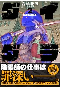 Amazon.co.jp: ダイダラ (1) (ヒーローズコミックス) : 髙橋碁飯
