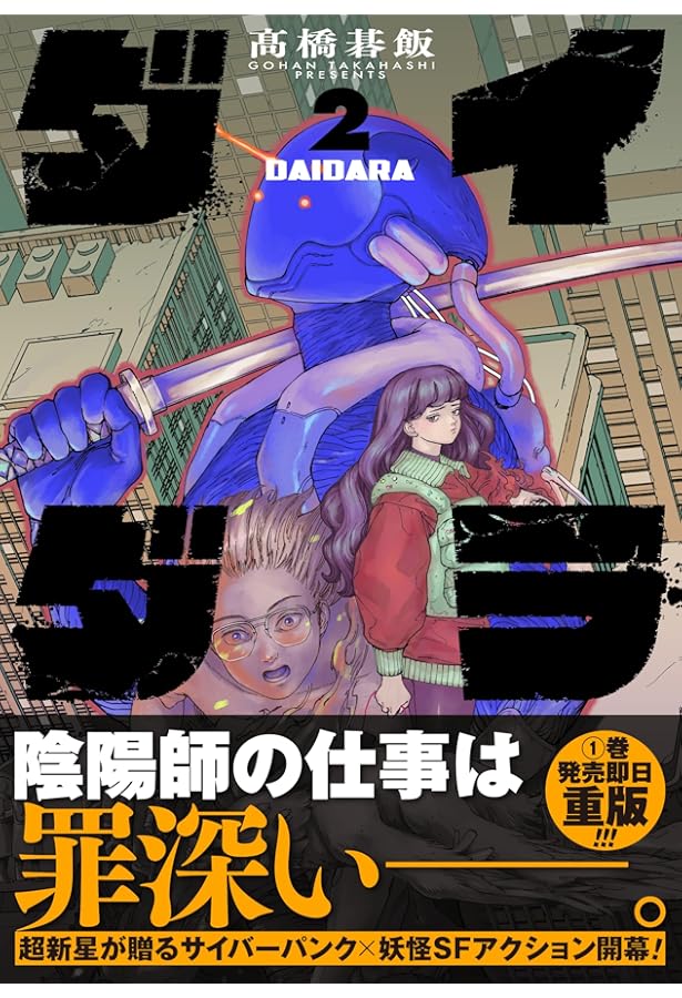 ダイダラ (1) (ヒーローズコミックス) | 髙橋碁飯 |本 | 通販 | Amazon