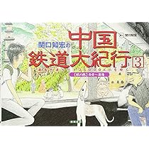 関口知宏の中国鉄道大紀行 1: 最長片道ルート36、000kmをゆく 関口知宏の中国鉄道大紀行 1: 最長片道ルート36、000kmをゆく