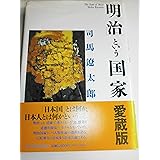 「明治」という国家(愛蔵版)
