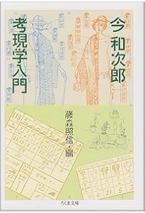 路上と観察をめぐる表現史 ──考現学の「現在」 | 石川 初, 内海 慶一