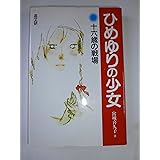 ひめゆりの少女: 十六歳の戦場