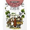 サツマイモの絵本 (そだててあそぼう)