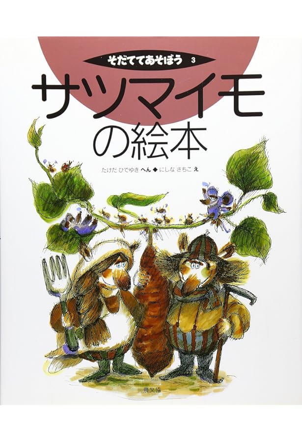 そだててあそぼう Amazon.co.jp: ジャガイモの絵本 (そだててあそぼう) : よしだ みのる