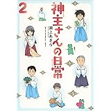 神主さんの日常 2 (マッグガーデンコミック EDENシリーズ)