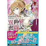 無職独身アラフォー女子の異世界奮闘記 3 (アリアンローズ)