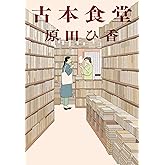 古本食堂 (ハルキ文庫 は 16-1)