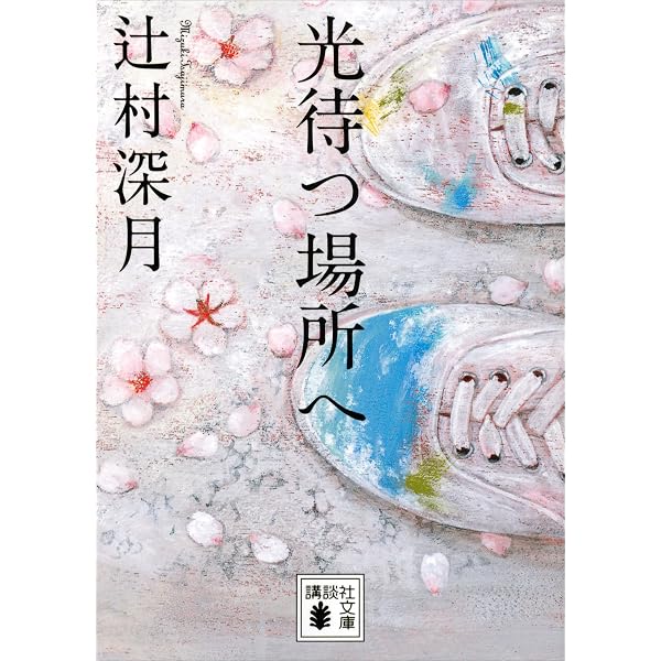 Amazon.co.jp: サクラ咲く (光文社文庫) 電子書籍: 辻村 深月: Kindle