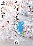 光待つ場所へ (講談社文庫)