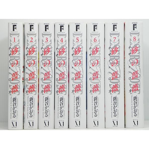 砂の薔薇 全8巻完結(文庫版)(白泉社文庫) [マーケットプレイス