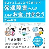 ちょっとしたことでうまくいく 発達障害の人が上手にお金と付き合うための本