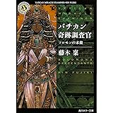 バチカン奇跡調査官 ソロモンの末裔 (角川ホラー文庫)