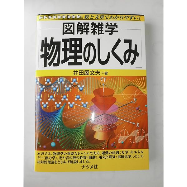 野球の科学 図解雑学　絵と文章でわかりやすい！ 科学のしくみ: 絵と文章でわかりやすい (図解雑学) | 児玉 浩憲 |本