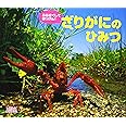 ざりがにのひみつ (しぜんにタッチ! ×生き物 【3歳・4歳・5歳からの写真絵本】)
