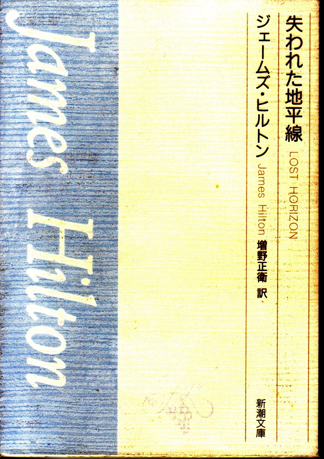 ジェームズ・ヒルトン:失われた地平線 (新潮文庫)