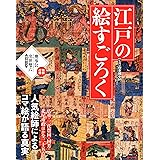 江戸の絵すごろく 人気絵師によるコマ絵が語る真実 (双葉社スーパームック)
