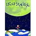 ぼくはうちゅうじん: ちきゅうのふしぎ絵本