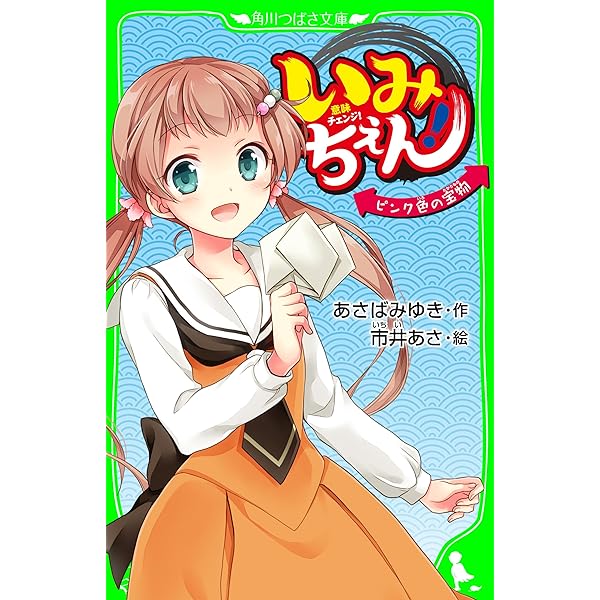 いみちぇん！1〜19、いみちぇん！！、廻、おもしろい話集めました　計27冊セット Amazon.co.jp: 全巻セット いみちぇん!1-19巻 全19冊セット 角川