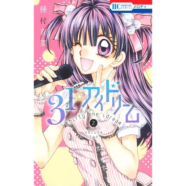 31☆アイドリーム 1 (花とゆめコミックス) | 種村有菜 | 少女マンガ