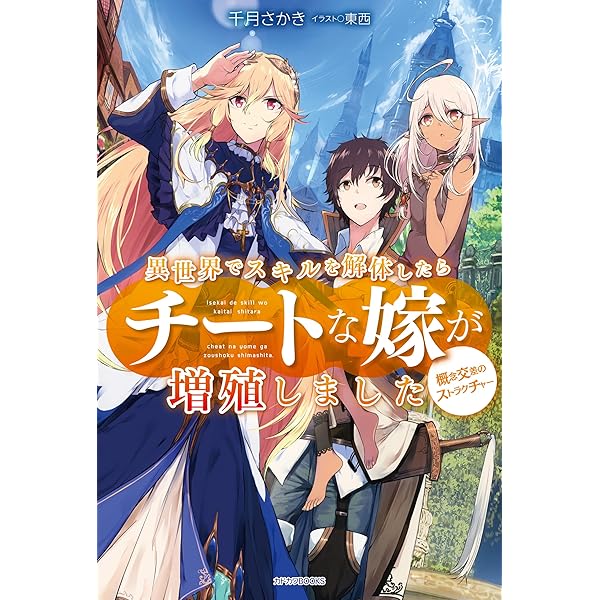 異世界でスキルを解体したらチートな嫁が増殖しました概念交差のストラクチャー　コミック　1-12巻セット （KADOKAWA/富士見書房）（コミック） 全巻セット Amazon.co.jp: 異世界でスキルを解体したらチートな嫁が増殖しま