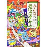 ゆきおばけずかん　36冊 ゆきおばけずかん 36冊 おばけずかん」シリーズ | 作品・絵本