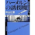 ハーメルンの誘拐魔 刑事犬養隼人 (角川文庫)