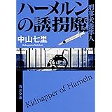 ハーメルンの誘拐魔 刑事犬養隼人 (角川文庫)