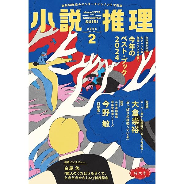 推理小説　その他２６冊セット‼️ Amazon.co.jp: 小説推理 2025年1月号 eBook : 小説推理編集部