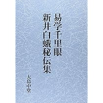 易学千里眼/新井白蛾秘伝集 | 大島中堂 |本 | 通販 | Amazon