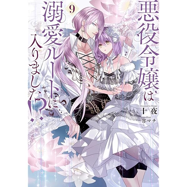 エイミスバジーナ 鉱石令嬢 他 Amazon.co.jp: 悪役令嬢、ブラコンにジョブチェンジします8 : 浜