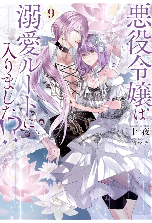 悪役令嬢は溺愛ルートに入りました！？(8) (SQEXノベル) | 十夜