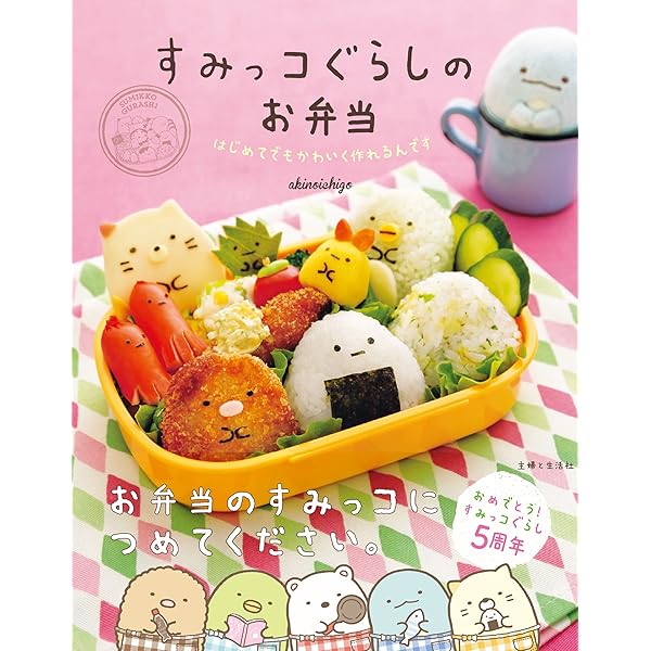 すみっコぐらしのお弁当 稲熊由夏 クッキング レシピ Kindleストア Amazon すみっコぐらしのお弁当 稲熊由夏 クッキング レシピ Kindleストア Amazon