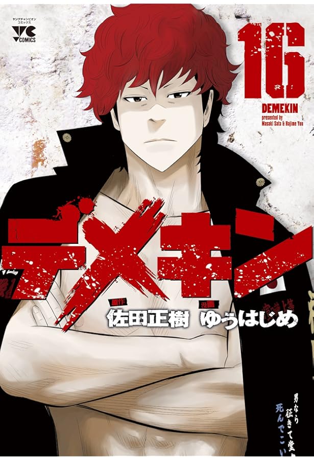 デメキン(15): ヤングチャンピオン・コミックス (ヤングチャンピオン