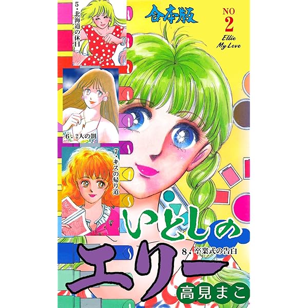 いとしのエリー　全12巻初版本　禁断の恋愛まんが【文庫版】高見まこ　除菌済　文庫 いとしのエリー 全12巻 高見まこ - メルカリ