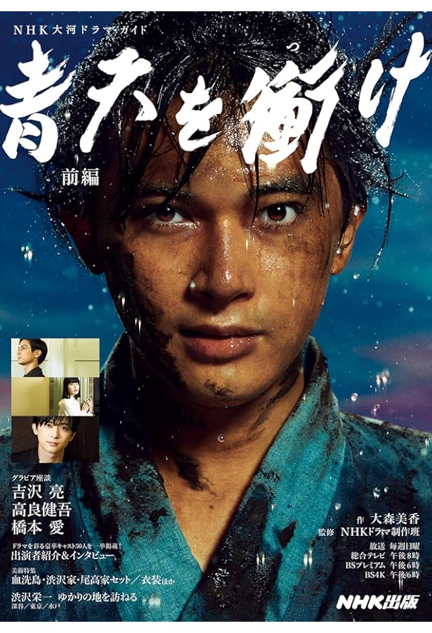 2021年NHK大河ドラマ「青天を衝け」完全読本 (NIKKO MOOK) |本 | 通販