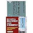 なぜ、東大生の3人に1人が公文式なのか?(祥伝社新書) (祥伝社新書 495)