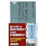 なぜ、東大生の3人に1人が公文式なのか?(祥伝社新書) (祥伝社新書 495)