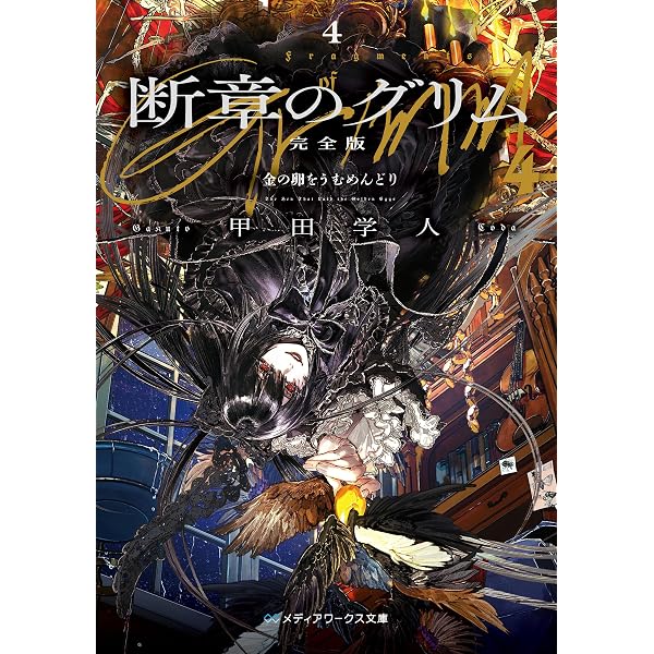Amazon.co.jp: 断章のグリム 完全版1 灰かぶり／ヘンゼルとグレーテル