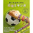 思いを込めて作る応援ミサンガ (レディブティックシリーズno.4623)