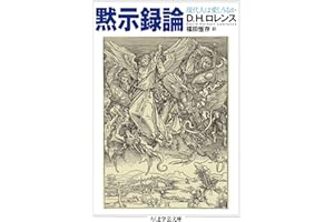 黙示録論　──現代人は愛しうるか (ちくま学芸文庫)
