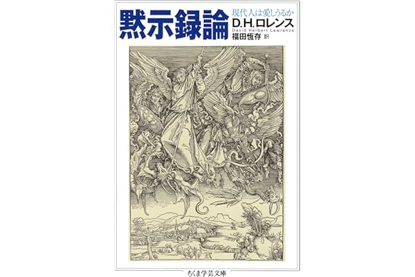 黙示録論　──現代人は愛しうるか (ちくま学芸文庫)