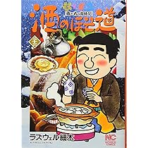 Amazon.co.jp: 酒のほそ道 22 (ニチブンコミックス