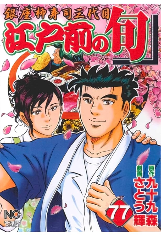 Amazon.co.jp: 江戸前の旬 (74) (ニチブンコミックス) : 九十九 森