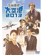 チープ・フライト　DVD　竹内結子 向井 理 桐谷美玲 Amazon.co.jp: チープ・フライト [DVD] : 竹内結子, 向井 理